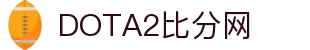 DOTA2比分网_DOTA2实时比分与赛程数据查询